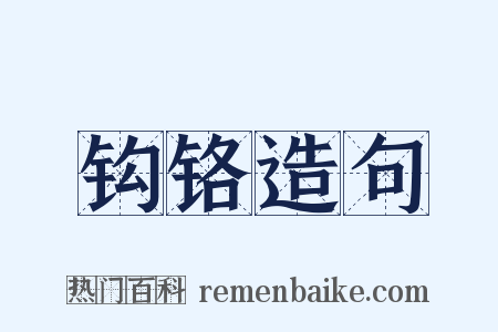 钩铬造句是什么意思的图片